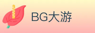 BG大游 logo
